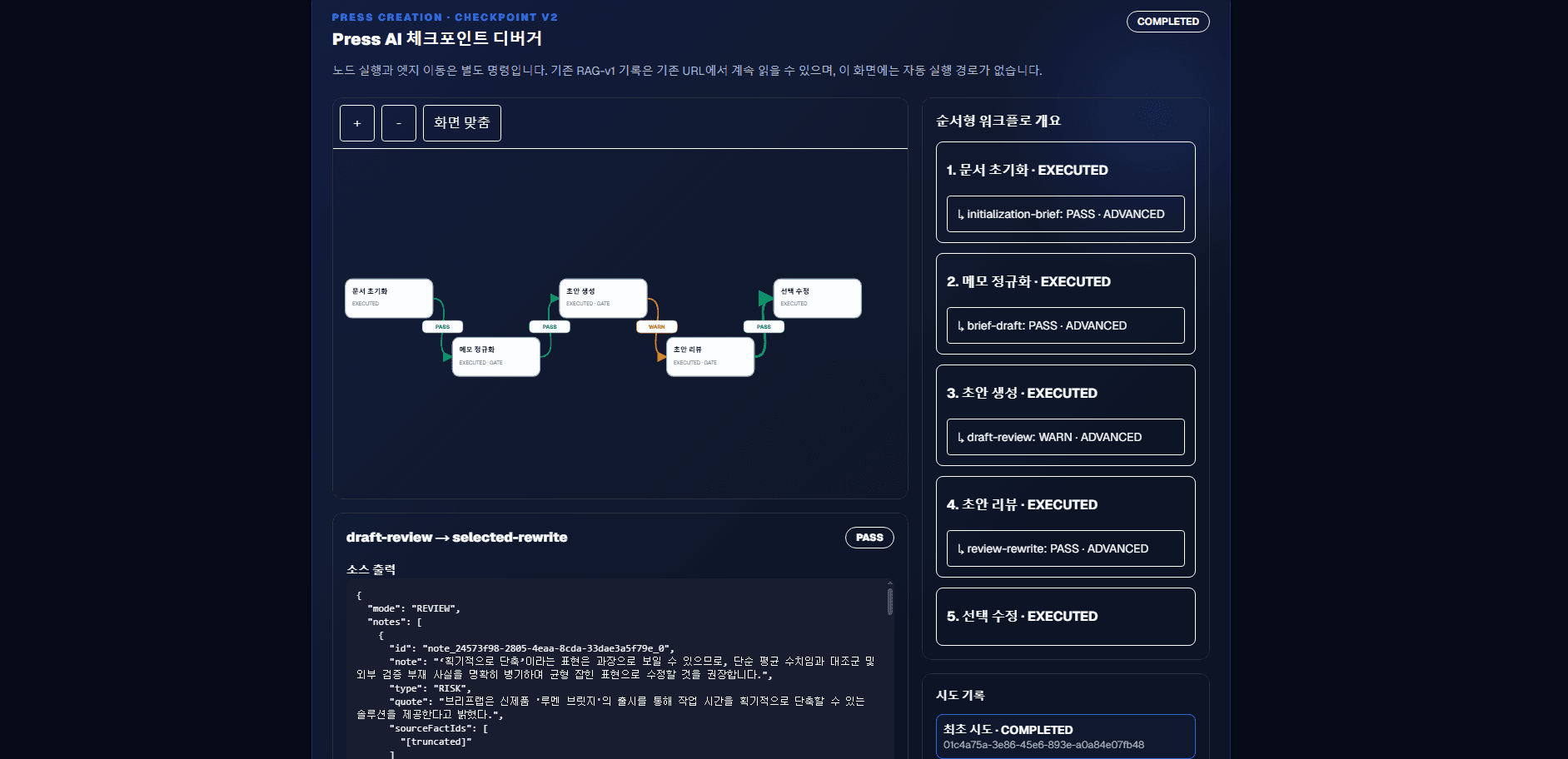brieFFlow AI 작성 워크플로 체크포인트 디버거